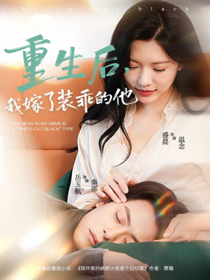 重生后,我嫁了装乖的他(81集) 重生后,我嫁了装乖的他(81集)精彩短剧合集