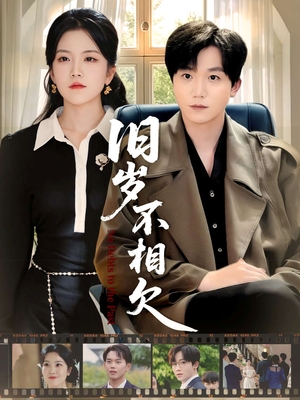 旧岁不相见（75集）精彩的网络短剧