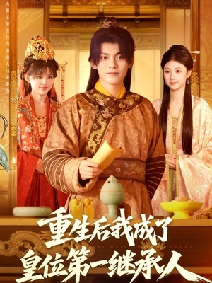 重生后我成了皇位第一继承人（142集））看到了大结局