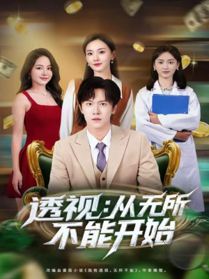 透视：从无所不能开始（80集）精彩短剧分享