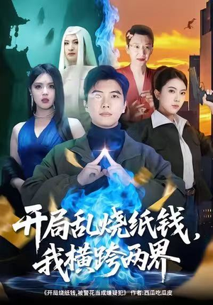 开局乱烧纸钱，我横跨两界（84集）精彩不断免费看