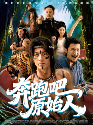 奔跑吧原始人（56集）精彩短剧后续