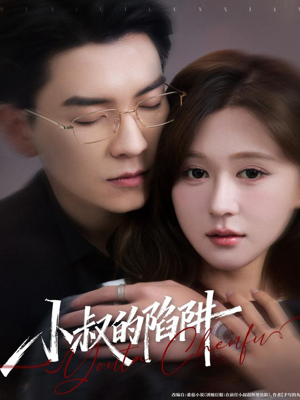 小叔的陷阱（77集）免费观看完整版