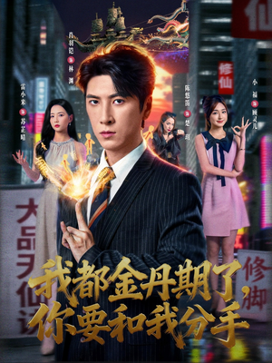 我都金丹期了，你要和我分手（80集）看到大结局