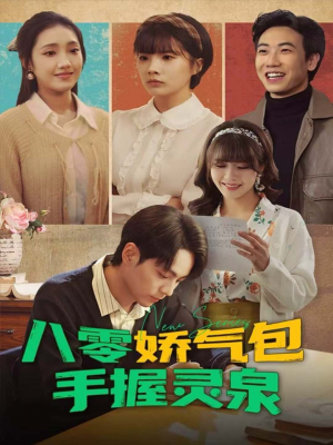 八零娇气包手握灵泉（70集）在哪里看