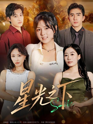星光之下（72集）全集完整版