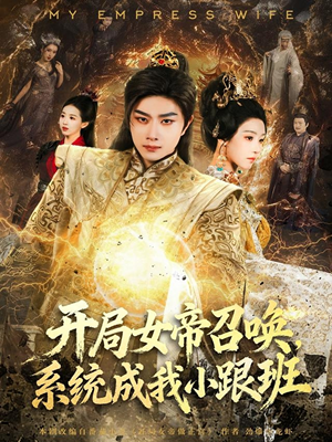 开局女帝召唤，系统成我小跟班（81集）熬夜追短剧