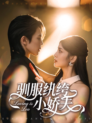 驯服纨绔小娇夫(80集) 驯服纨绔小娇夫(80集)短剧热播抢先看