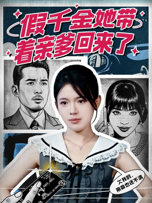 假千金她带着亲爹回来了(58集) 假千金她带着亲爹回来了(58集)短剧后续更精彩