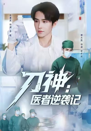 刀神:医者逆袭记(65集) 刀神:医者逆袭记(65集)热门短剧看不停