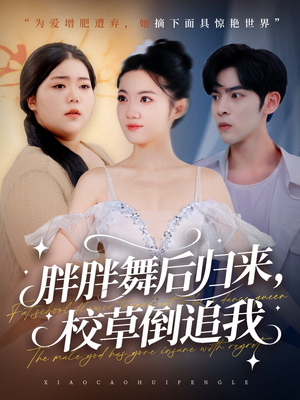 胖胖舞后归来校草倒追我（74集）好看的短剧来了
