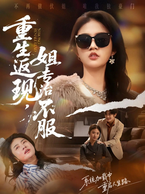 重生返现，姐专治不服（64集）热门短剧来袭