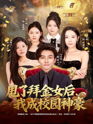 甩了拜金女后，我成校园神豪（80集）精彩不断免费看