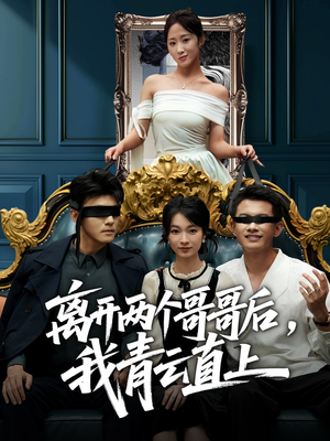离开两个哥哥后我青云直上(53集) 离开两个哥哥后我青云直上(53集)海量短剧免费看