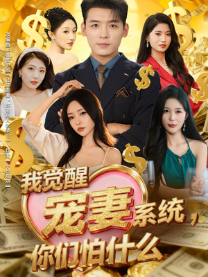 我觉醒宠妻系统，你们怕什么（83集）评价怎么样