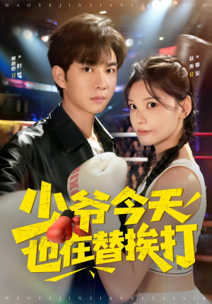 少爷今天也在替挨打（60集）热门短剧免费看