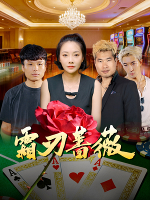 霜刃蔷薇（50集）男主角是谁