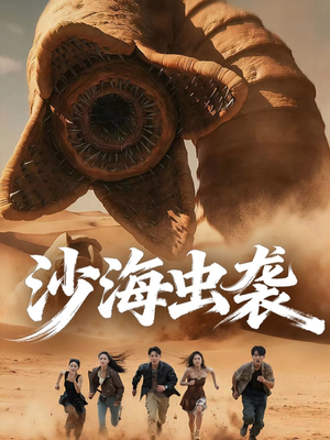 沙海虫袭(50集) 沙海虫袭(50集)流畅播放免费看
