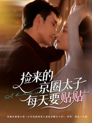 捡来的京圈太子每天要贴贴(60集) 捡来的京圈太子每天要贴贴(60集)短剧上热门