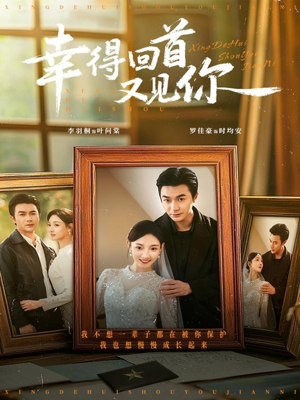 幸得回首又见你（75集）在哪里可以看