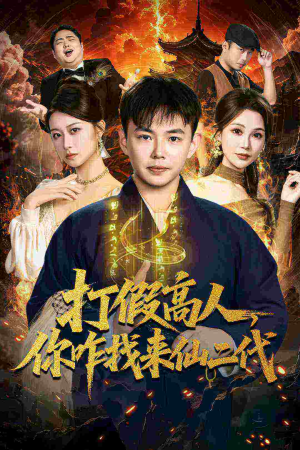 打假高人，你咋找来仙二代（69集）女主角是谁