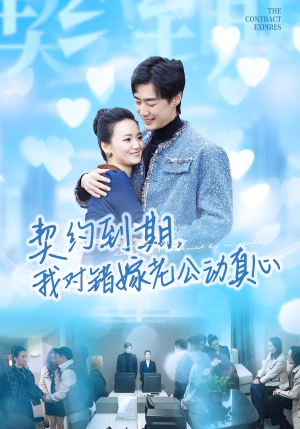 契约到期我对错嫁老公动真心(30集) 契约到期我对错嫁老公动真心(30集)短剧后续更精彩