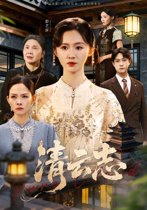 云清渡(60集) 云清渡(60集)精彩不断免费看