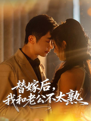 替嫁后，我和老公不太熟（85集）精彩短剧看全集