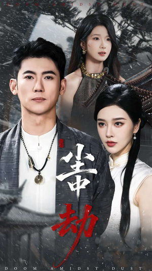 尘中劫（78集）评价怎么样