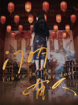 门内有人（37集）短剧解说全集