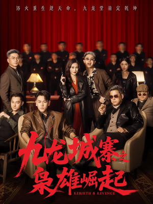 九龙城寨之枭雄崛起(71集) 九龙城寨之枭雄崛起(71集)热播短剧分享