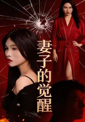 妻子的觉醒(34集) 妻子的觉醒(34集)贝贝短剧分享