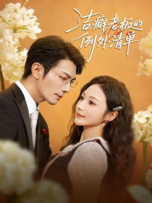 洁癖老板的例外清单（80集）剧好看短剧推荐