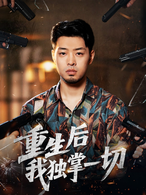 重生后我独掌一切（43集）熬夜追短剧