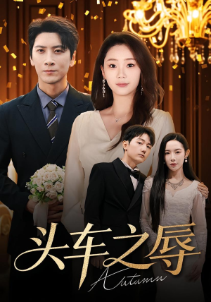 头车之辱（60集）亿万短剧抢先看