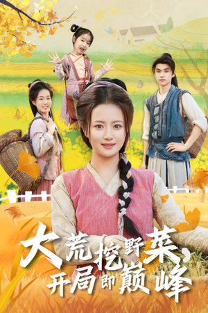 大荒挖野菜，开局即巅峰（70集）精彩短剧来了