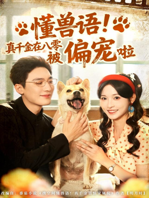懂兽语!真千金在八零被偏宠啦(80集) 懂兽语!真千金在八零被偏宠啦(80集)女主谁演的
