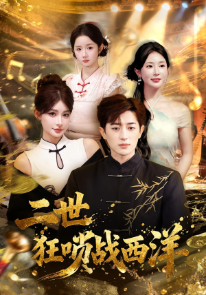 二世狂唢战西洋(70集) 二世狂唢战西洋(70集)免费短剧看不停