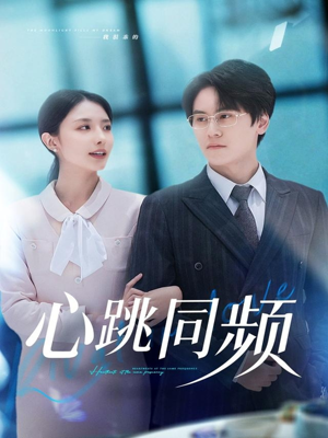心跳同频(80集) 心跳同频(80集)短剧太好看了