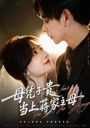 母凭子贵当上蒋家主母(64集) 母凭子贵当上蒋家主母(64集)直接追到结尾