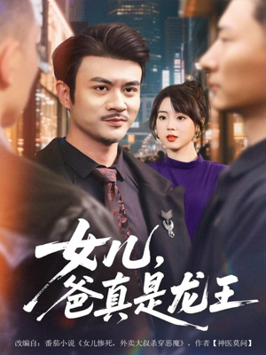 女儿,爸真是龙王(67集) 女儿,爸真是龙王(67集)看到大结局