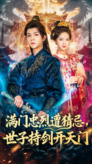 满门忠烈遭猜忌，世子持剑开天门（65集）短剧全集抢先看