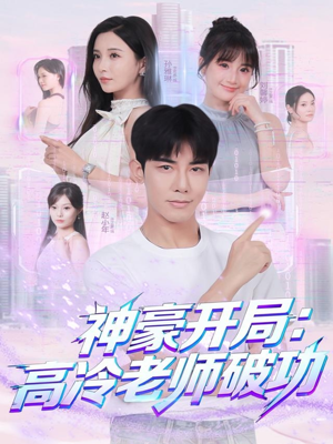 神豪开局：高冷老师破功（77集）推荐热门短剧