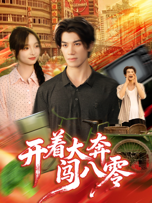 开着大奔闯八零(65集) 开着大奔闯八零(65集)短剧热播抢先看