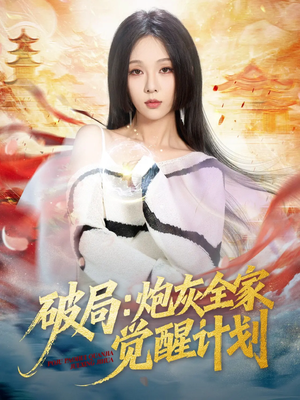 破局：炮灰全家觉醒计划（75集）红果免费短剧