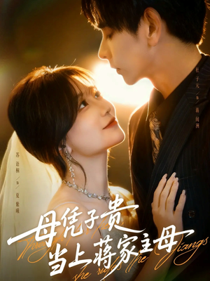 母凭子贵当上蒋家主母(63集) 母凭子贵当上蒋家主母(63集)热门短剧看不停