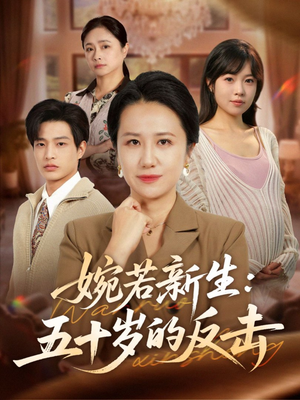 婉若新生：五十岁的反击（41集）夸克在线观看
