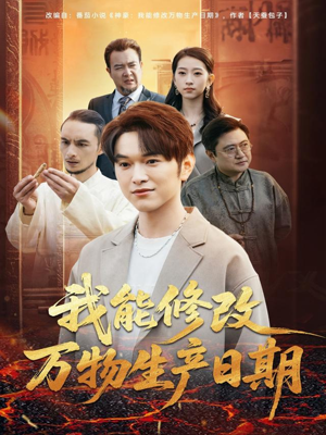 我能修改万物生产日期(80集) 我能修改万物生产日期(80集)短剧太精彩