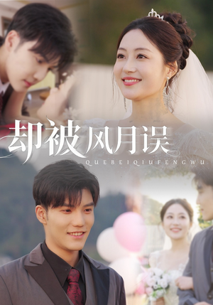 却被风月误（60集）直接看到大结局
