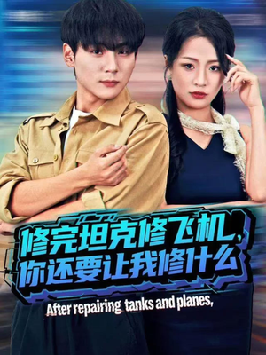 修完坦克修飞机，你还要让我修什么（80集））短剧越看越精彩